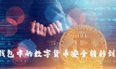如何将TP钱包中的数字货币安全转移到其他币种？