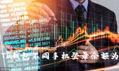 如何解决TP钱包不同手机登录余额为零的问题