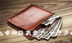 如何查找TP钱包中的隐藏资产：一步步指南与实用