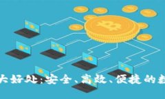 提币到TP钱包的十大好处：安全、高效、便捷的数