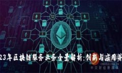 2023年区块链服务业务全景解析：创新与应用并存