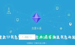  老款TP钱包官网：重温经典，尽享潮流钱包的魅