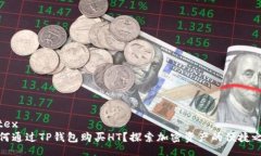 latex如何通过TP钱包购买HT？探索加密资产的便捷