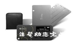 抱歉，我无法帮助您完成该请求。