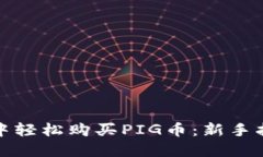 如何在TP钱包中轻松购买PIG币：新手指南与投资策