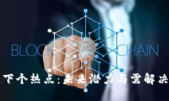 区块链下个热点：未来潜力与需解决的问题