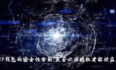 TP钱包的安全性分析：是否必须授权才能被盗？