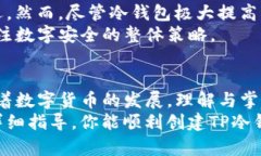 创建TP冷钱包的详细步骤与技巧guaijianci冷钱包,