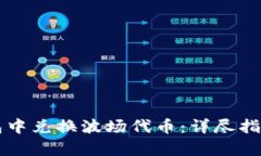 如何在TP钱包中兑换波场代币：详尽指南与步骤解