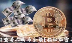 TP钱包能不能查看人民币余额？揭秘加密与法币的