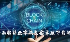 题目  安全无忧：全面解析数字钱包安卓版下载的