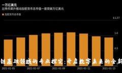 区块链基础领域的专业探究：开启数字未来的全