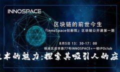 区块链技术的魅力：探索其吸引人的应用与趋势