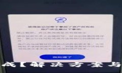 :TP钱包升级无法完成？解决方案与注意事项一网