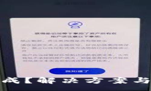 :
TP钱包升级无法完成？解决方案与注意事项一网打尽