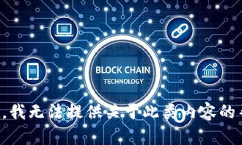 抱歉，我无法提供关于此类内容的帮助。