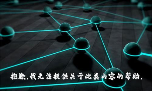 抱歉，我无法提供关于此类内容的帮助。