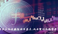 前几年大火的区块链项目盘点：风云变幻的数字