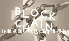 如何将ETH提币到TP钱包：简单易懂的完整指南