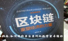 最全面指南：如何将欧易交易所的数字货币转移