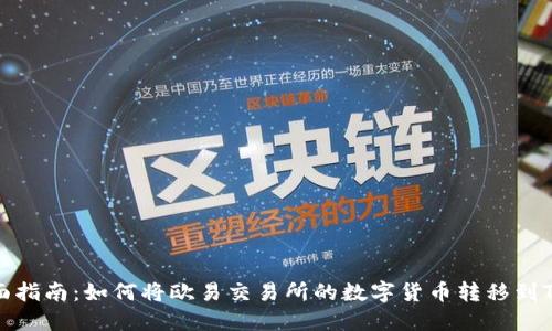最全面指南：如何将欧易交易所的数字货币转移到TP钱包