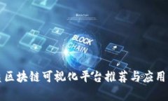 水质区块链可视化平台推荐与应用分析