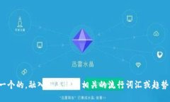 思考一个的，融入与关键词相关的流行词汇或趋