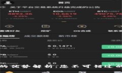 区块链加密网站的优势解析：您不可错过的数字