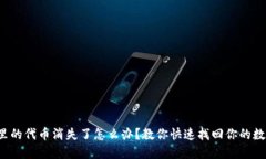 TP钱包里的代币消失了怎么办？教你快速找回你的