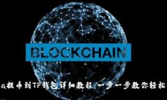 Luna提币到TP钱包详细教程：一步一步教你轻松操