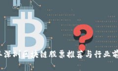 2023年深圳区块链股票推荐与行业前景分析