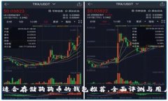 2023年最适合存储狗狗币的钱包推荐，全面评测与