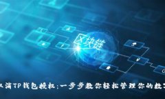 如何取消TP钱包授权：一步步教你轻松管理你的数