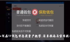 如何在TP钱包中隐藏资产数字：简易指南与实用技