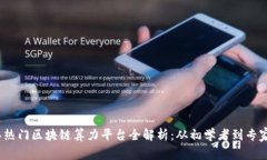 2023年热门区块链算力平台全解析：从初学者到专