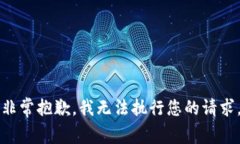 非常抱歉，我无法执行您的请求。