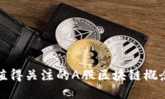  2023年值得关注的A股区块链概念股大盘点