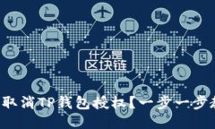 如何轻松取消TP钱包授权？一步一步教你操作！