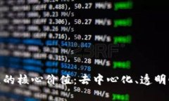 探秘区块链的核心价值：去中心化、透明性与安