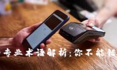 区块链世界的专业术语解析：你不能错过的关键