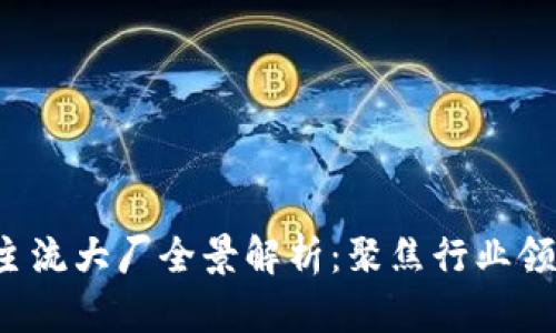 2023年区块链主流大厂全景解析：聚焦行业领导者与发展潜力