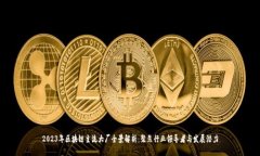 2023年区块链主流大厂全景解析：聚焦行业领导者