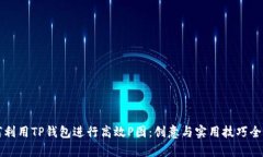 如何利用TP钱包进行高效P图：创意与实用技巧全