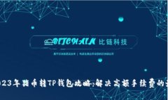 题目：2023年猪币转TP钱包攻略：解决高额手续费