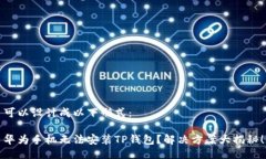 可以设计成以下形式：华为手机无法安装TP钱包？