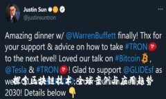 探索区块链技术：全球案例与应用趋势
