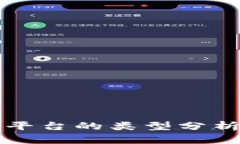 区块链预售平台的类型分析与热门趋势