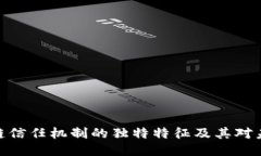 探索区块链信任机制的独特特征及其对未来的影