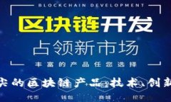 探索欧洲顶尖的区块链产品：技术、创新与未来
