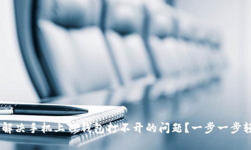  : 如何解决手机上TP钱包打不开的问题？一步一步轻松搞定